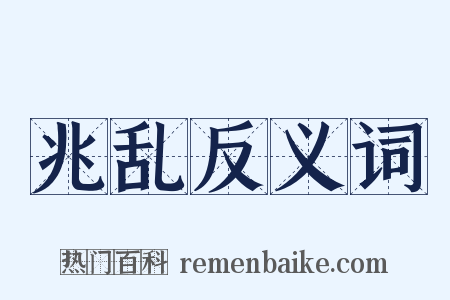 兆乱反义词是什么意思的图片